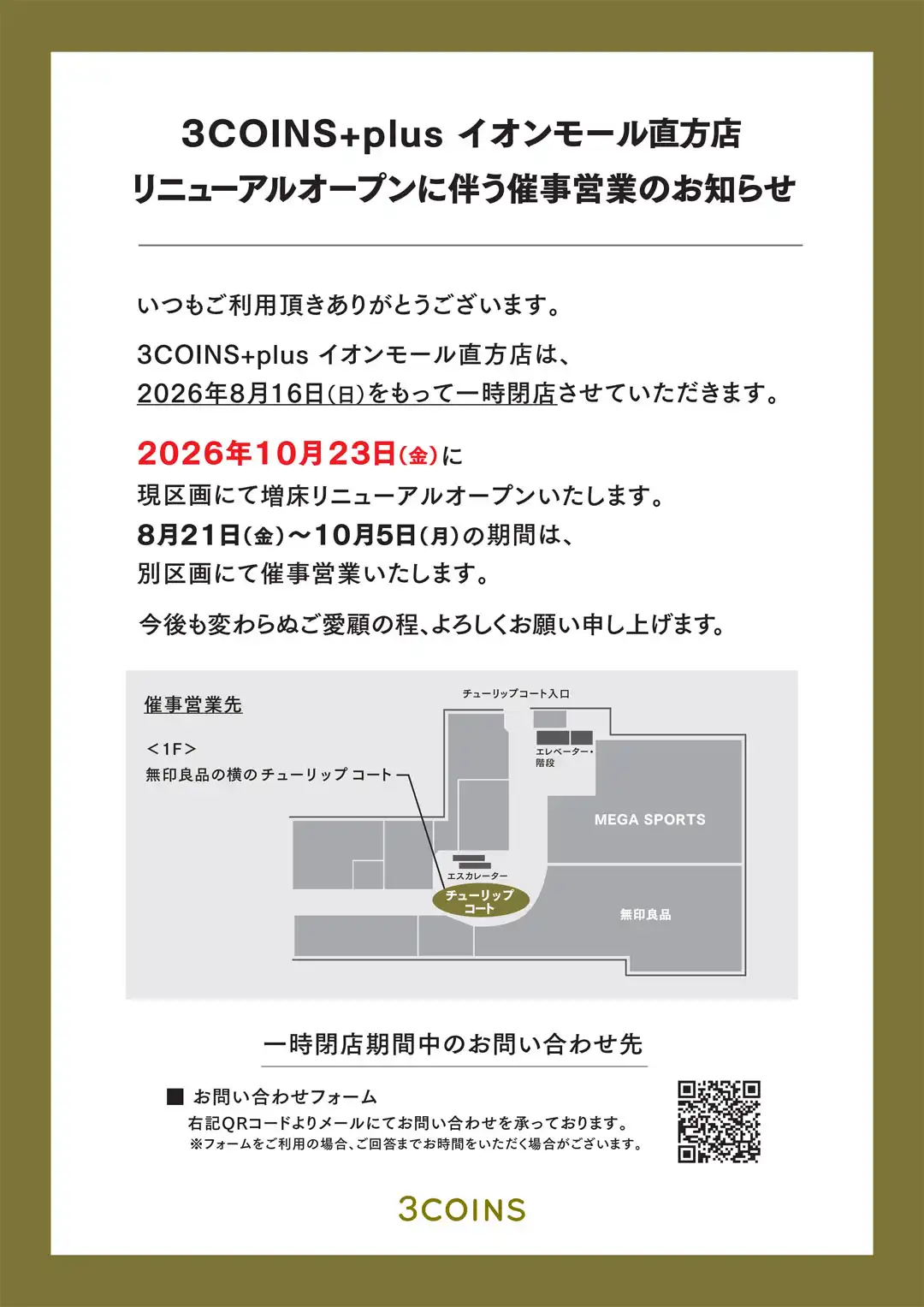 【3COINS+plus】リニューアルオープンに伴う催事営業のお知らせ