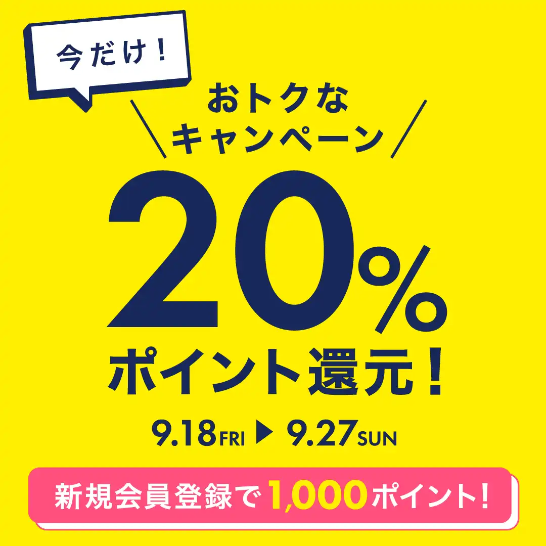 ナルミヤ20％ポイント還元キャンペーン