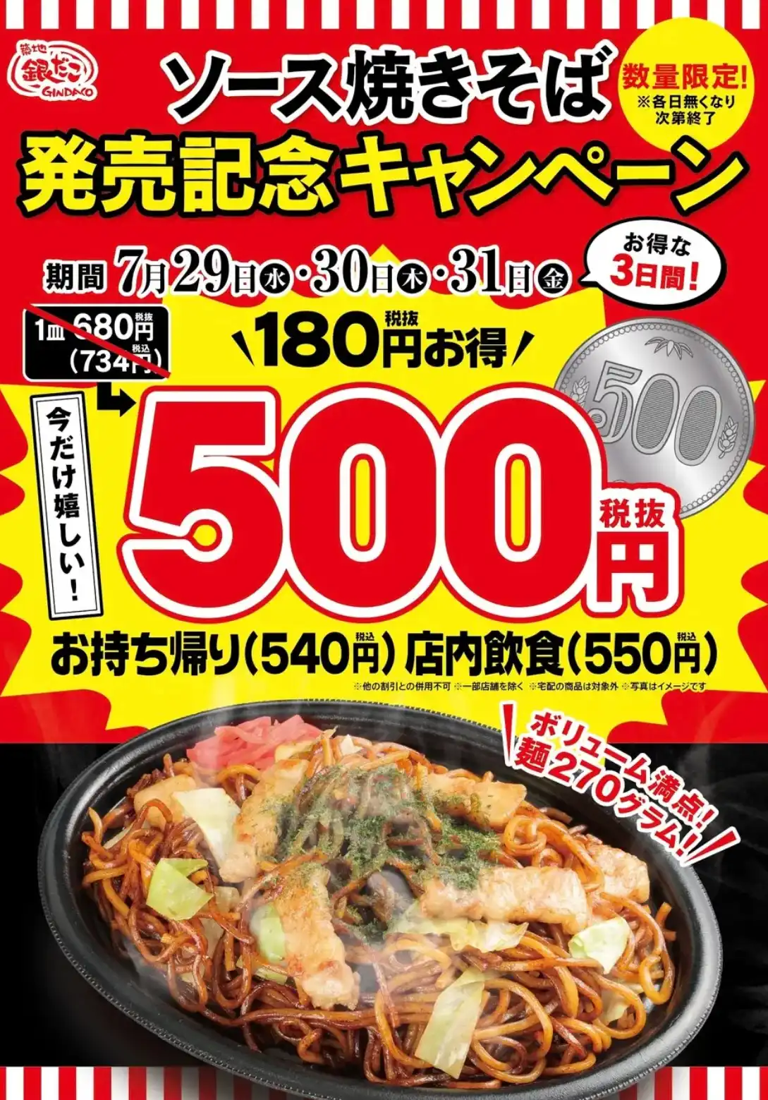 【 築地銀だこ 新・焼きそばが、ワンコイン！ 】専門店の味を、どこでも気軽に食べられる！