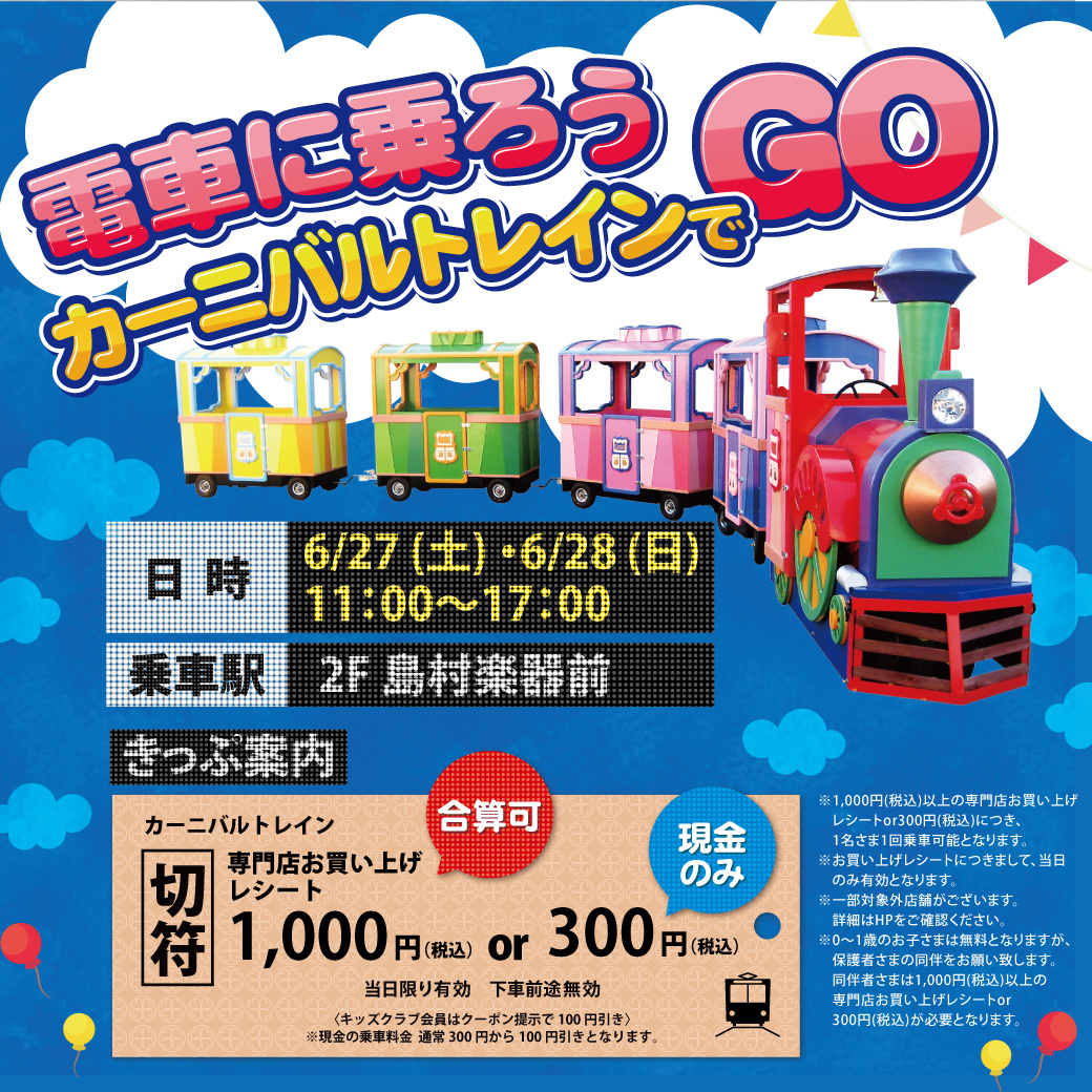 電車に乗ろう　カーニバルトレインでGO