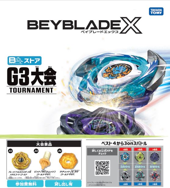 ベイブレードエックス G3大会に参加しよう！
