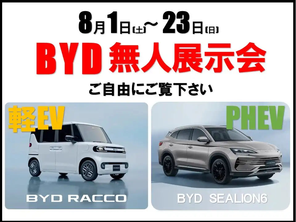 世界ナンバー1 電気自動車『BYD』の無人展示会！！