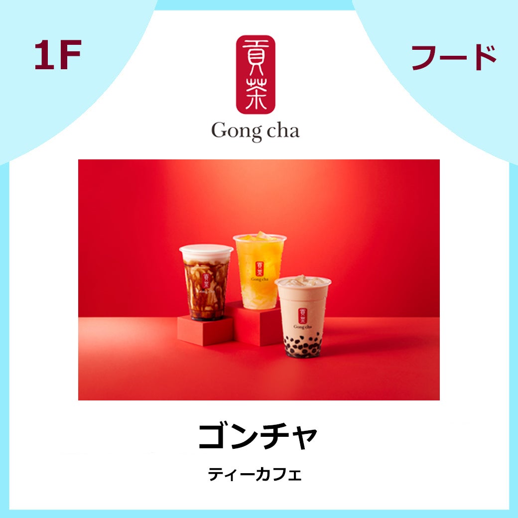 ゴンチャ