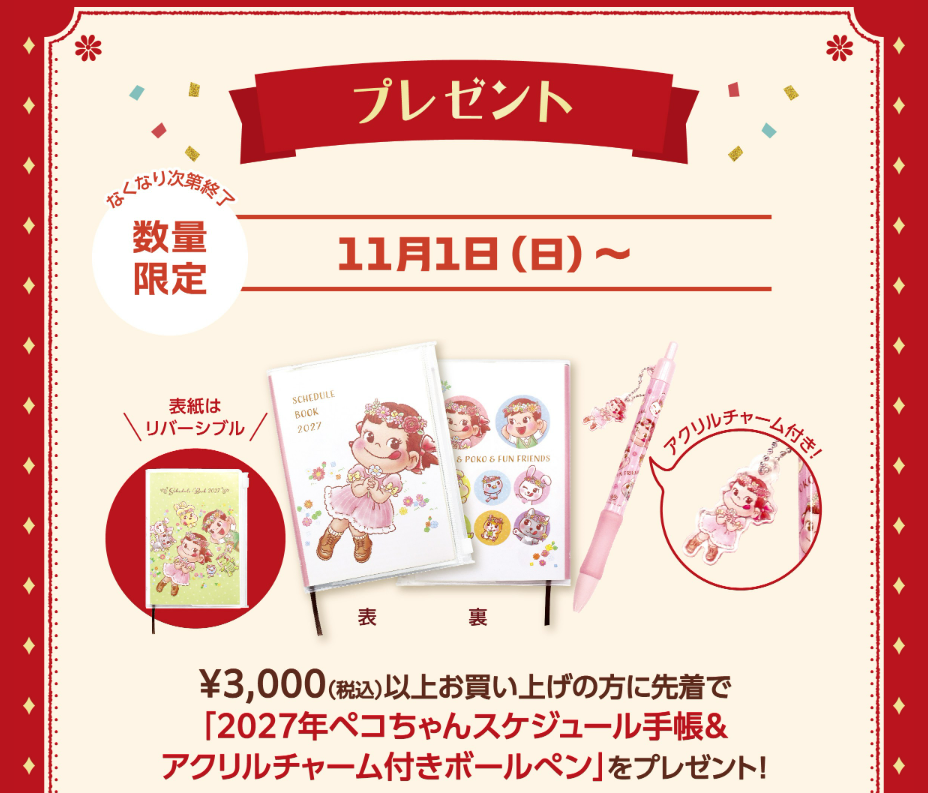 【不二家創業祭】先着プレゼントキャンペーン