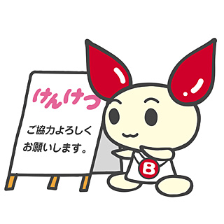 献血のお知らせ