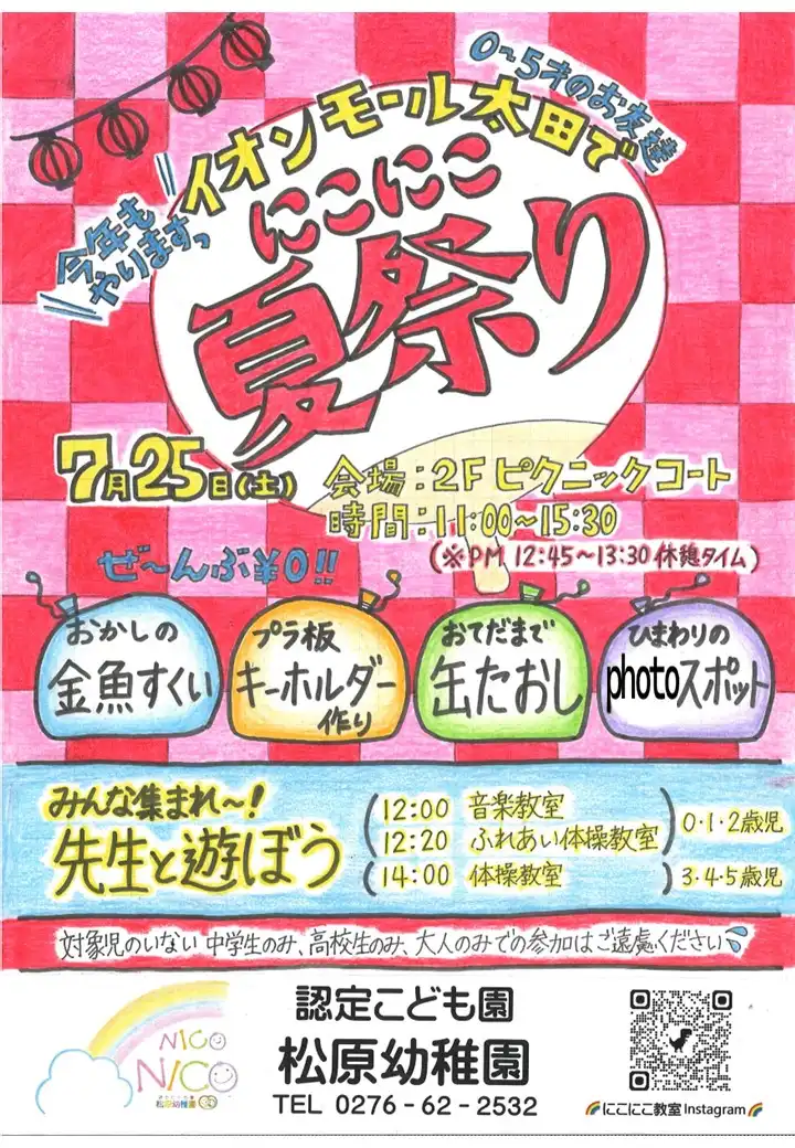 イオンモール太田で　にこにこ夏祭り