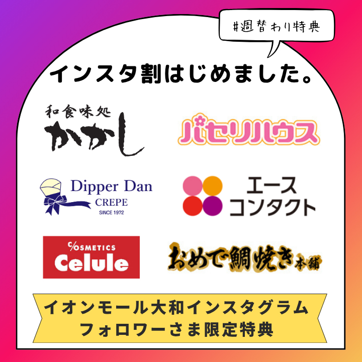 ＃週替わり特典【インスタ割】はじめました。