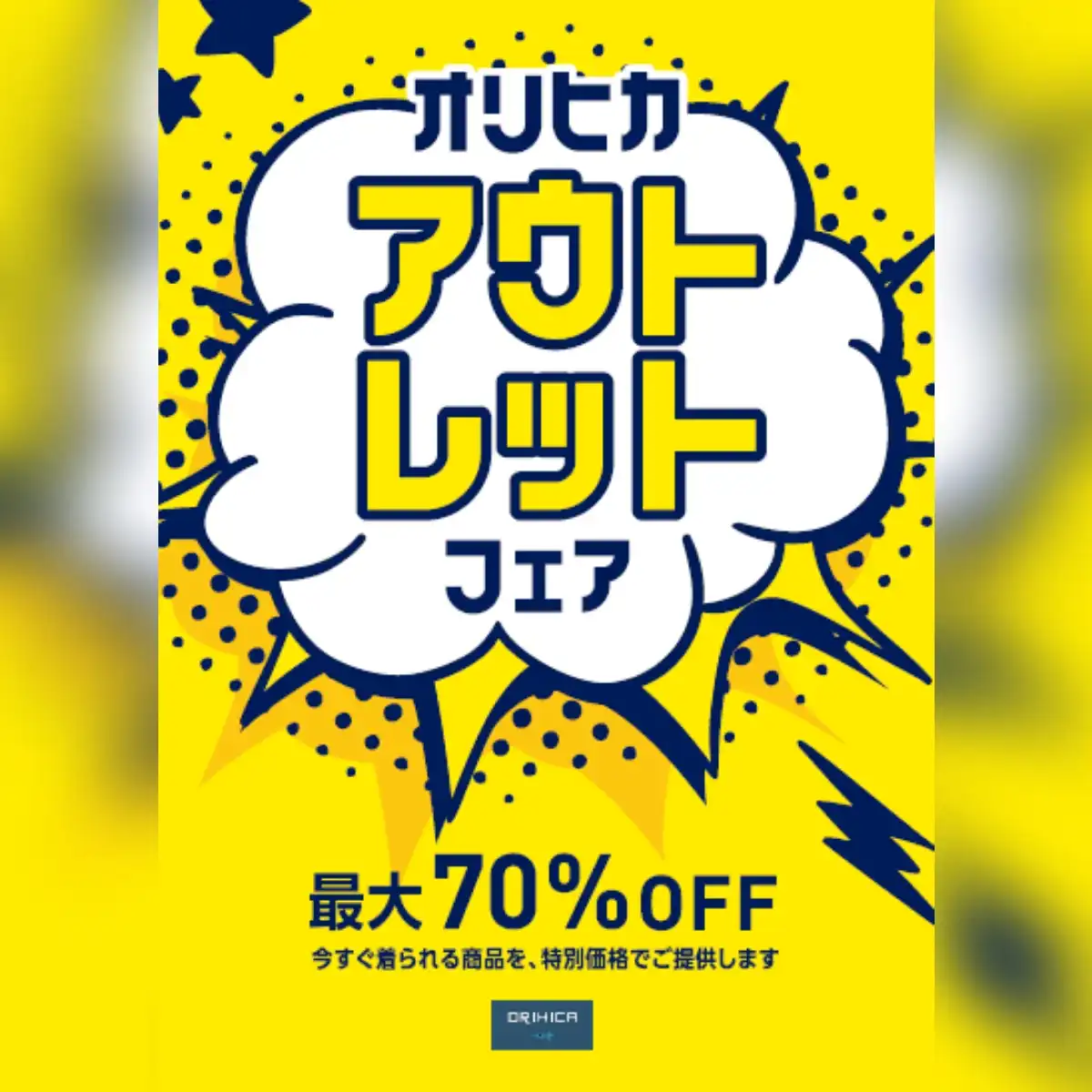 ORIHICA アウトレットフェア開催