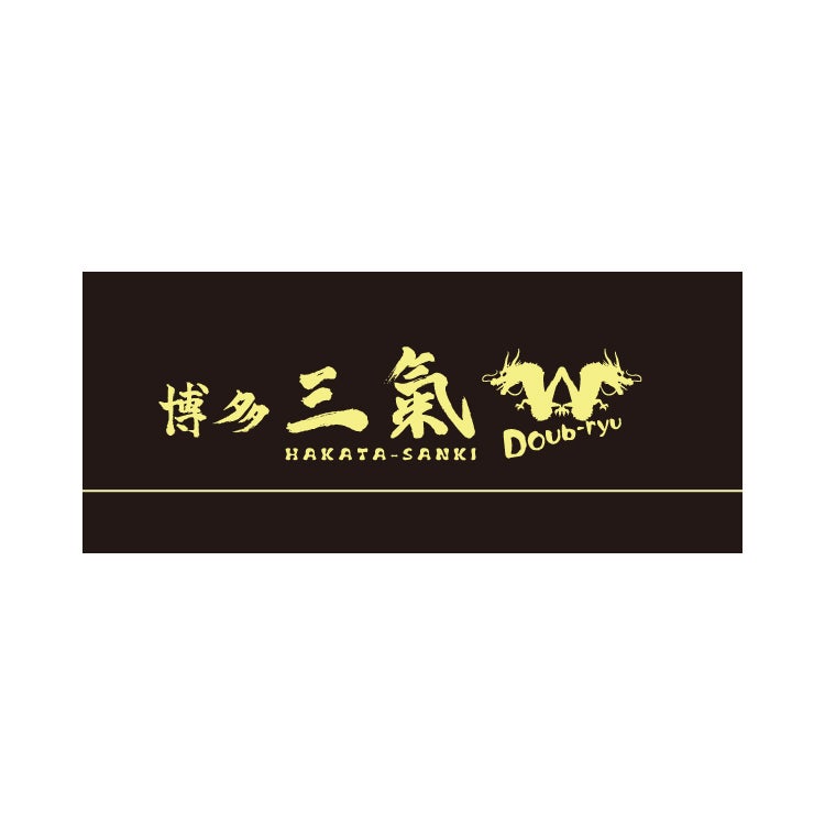 博多三氣W