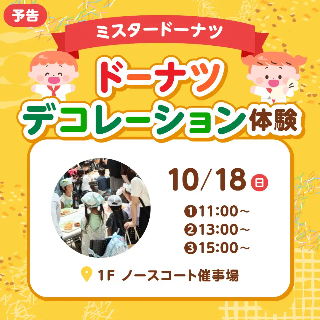 【ミスタードーナツ】ドーナツデコレーション体験