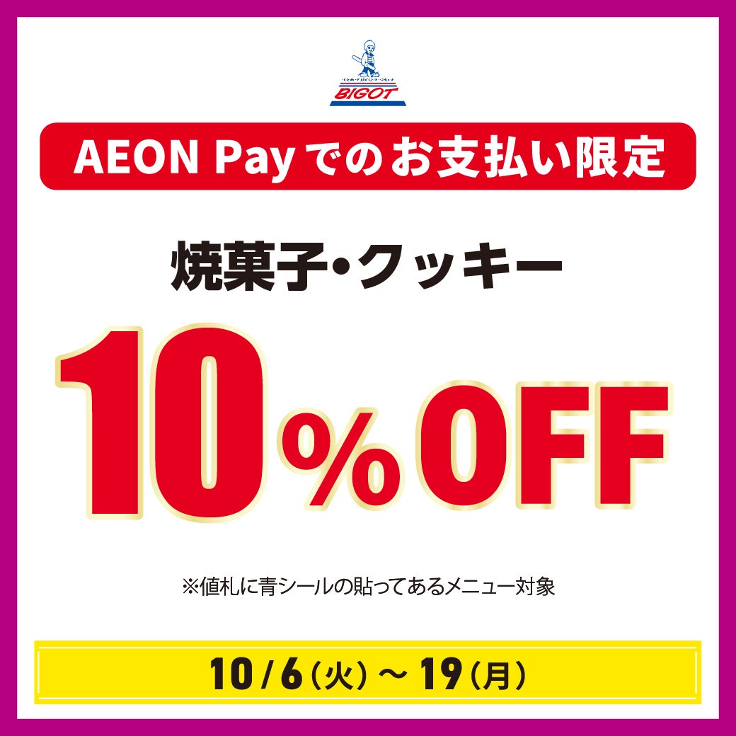 焼菓子・クッキー 10%OFF