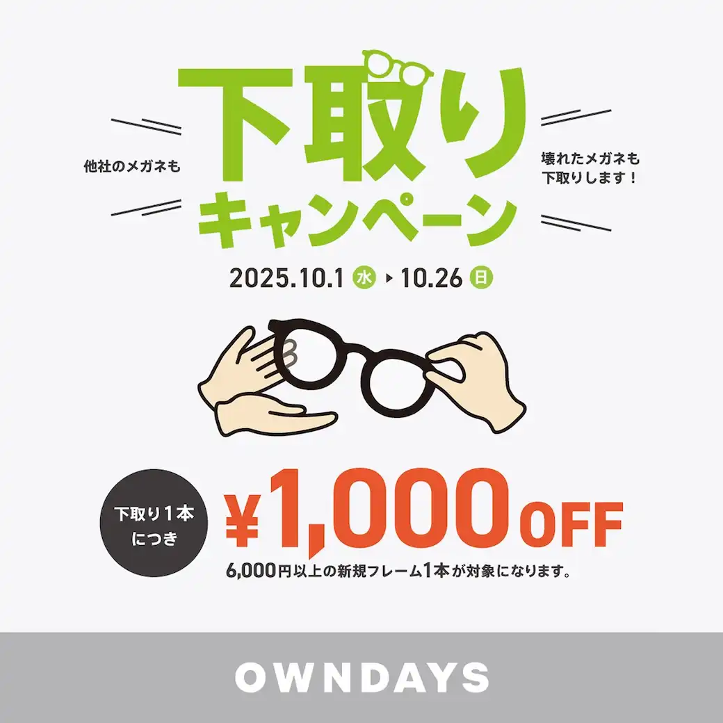 【OWNDAYS】下取りキャンペーン 他社のメガネも！壊れたメガネも！下取り1,000円OFFキャンペーン！