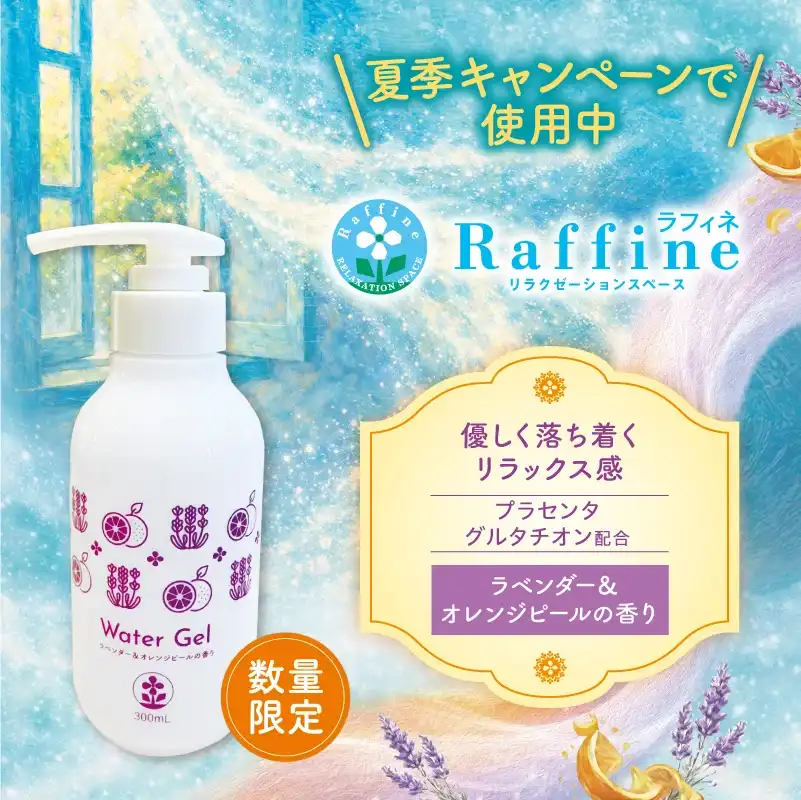 【数量限定】ウォータージェル（ラベンダー＆オレンジピールの香り）300ml