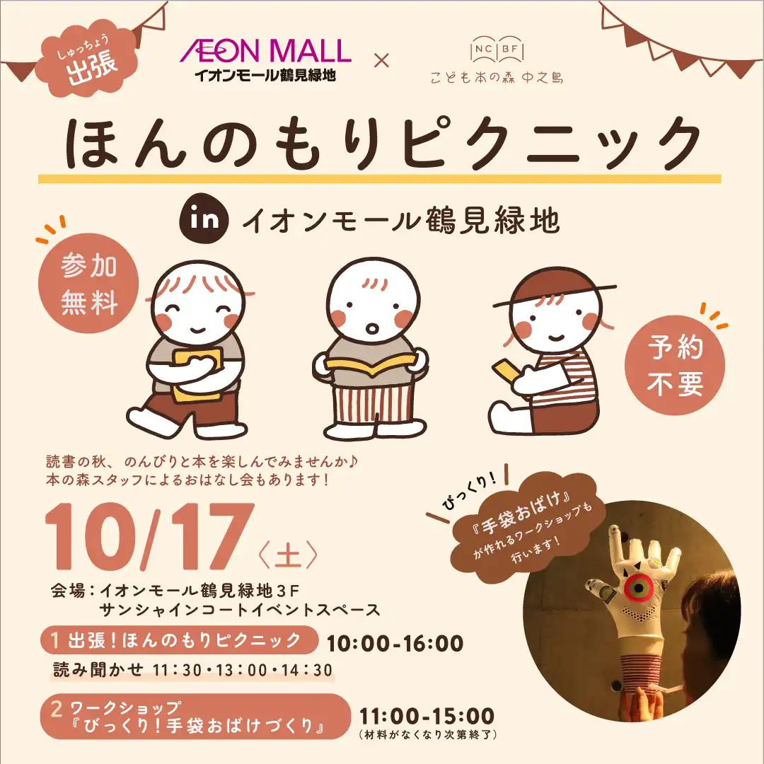 イオンモール鶴見緑地×こども本の森 中之島『出張！ほんのもりピクニック』