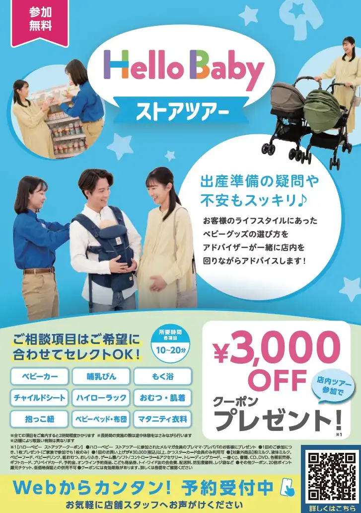 ＼予約受付中／　ハローベビーストアツアー