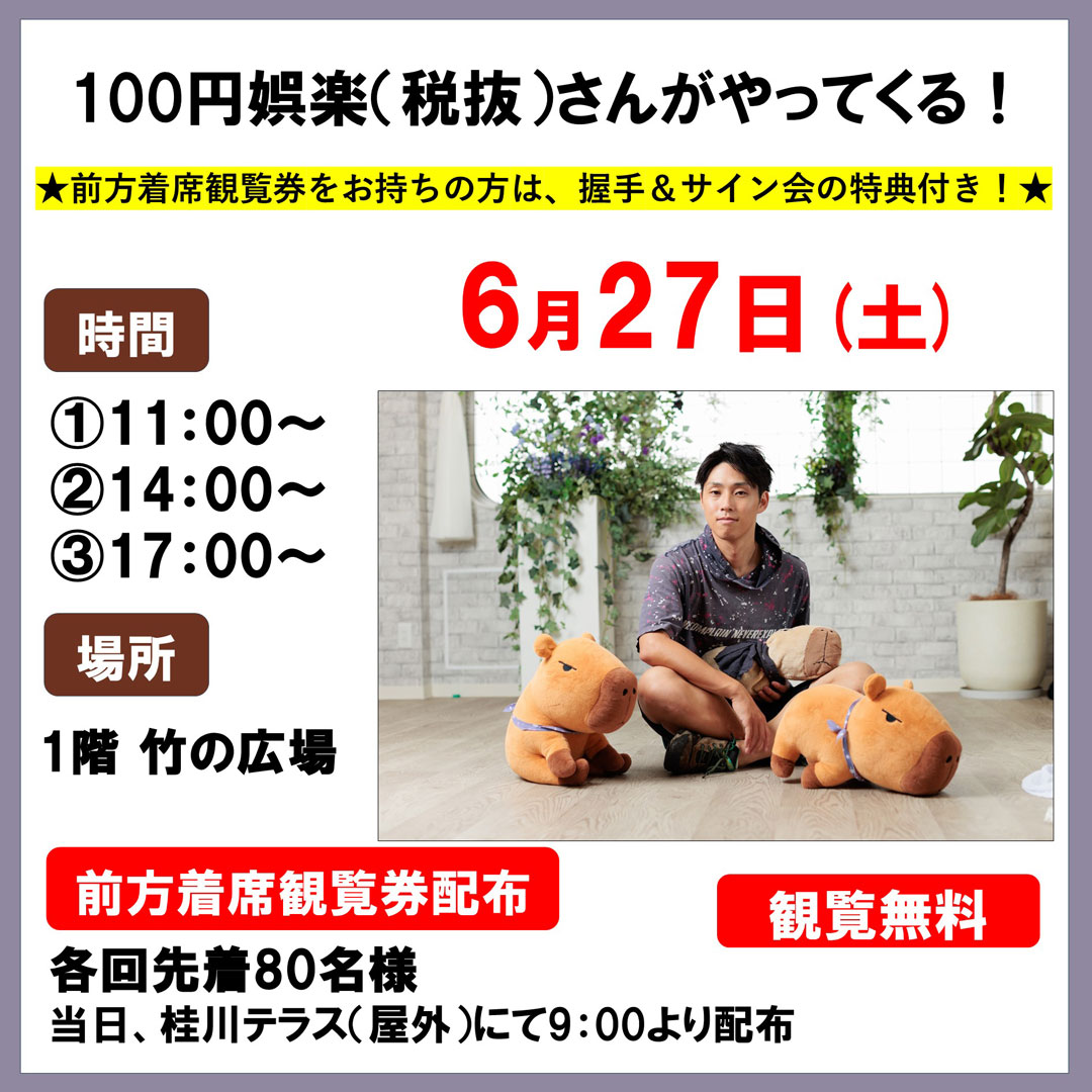 100円娯楽(税抜)さんがやってくる！ ～トークショー～