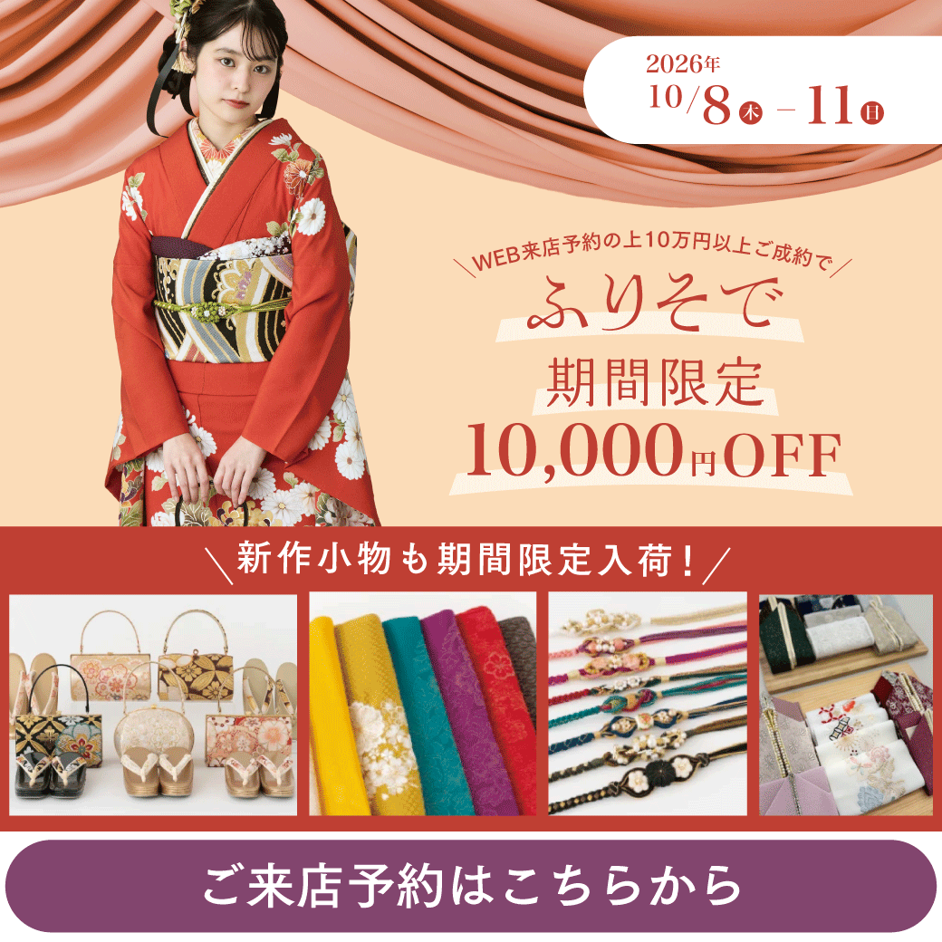 10/8(木)~10/11(日) ふりそでが10,000円OFFになるセール開催!