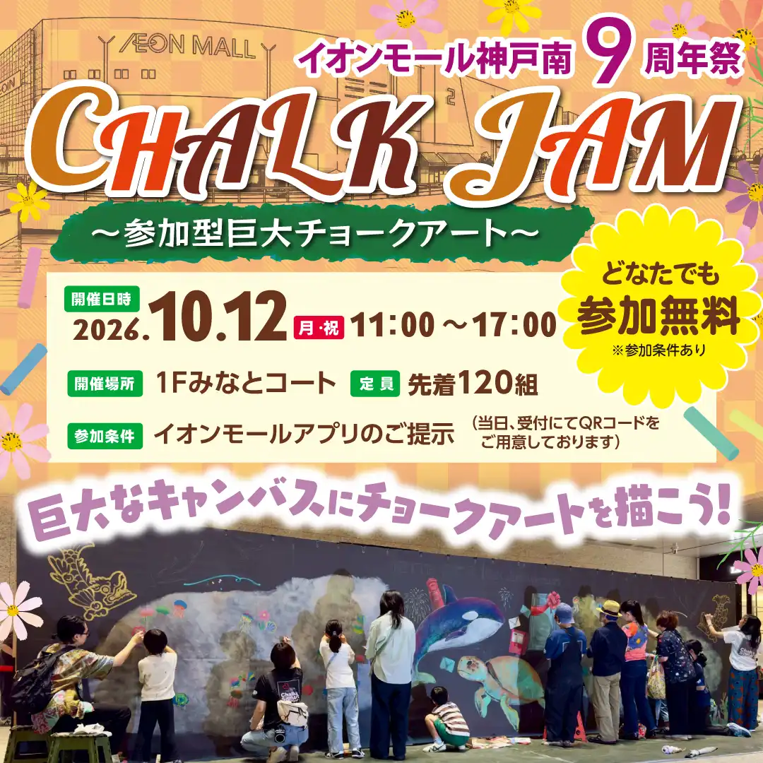 9周年をみんなでお祝い！「参加型巨大チョークアート」