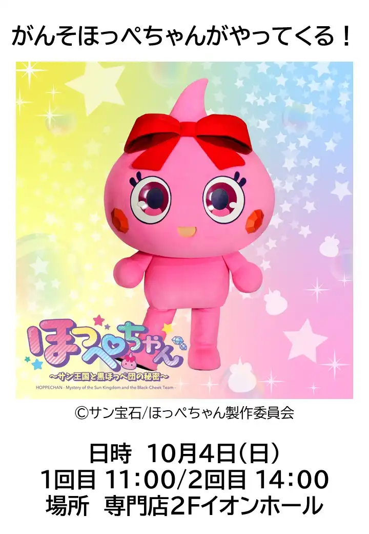 がんそほっぺちゃんがやってくる！