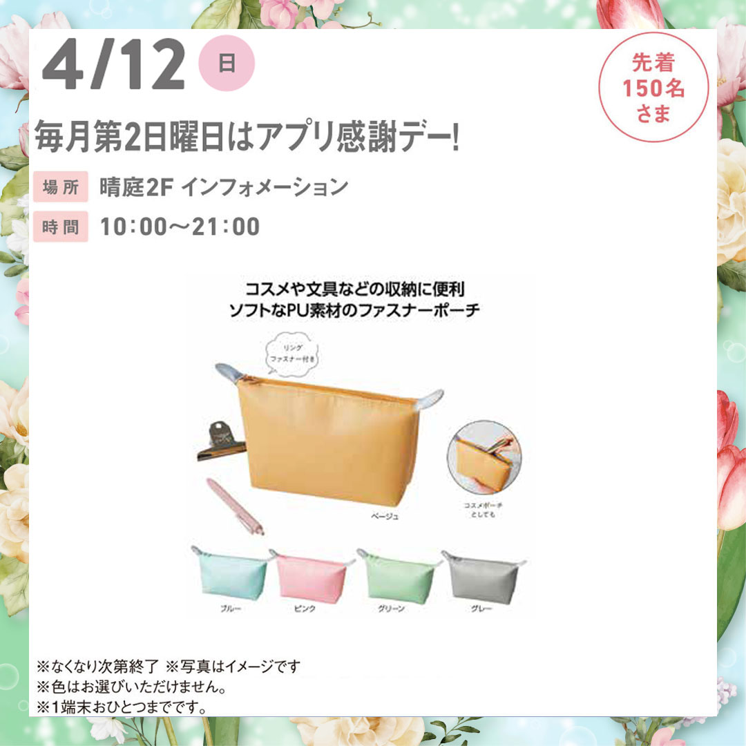 毎月第2日曜日はアプリ感謝デー