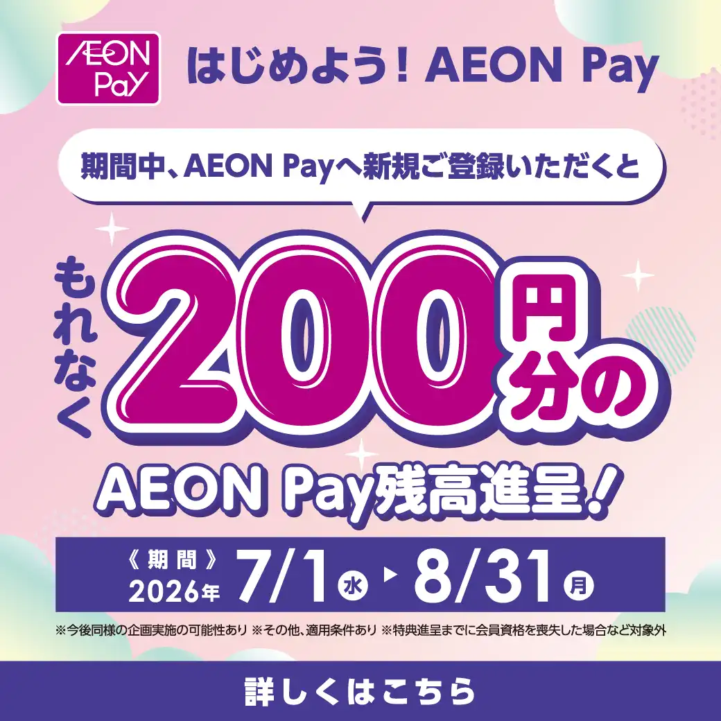 AEON Pay200円チャージキャンペーン