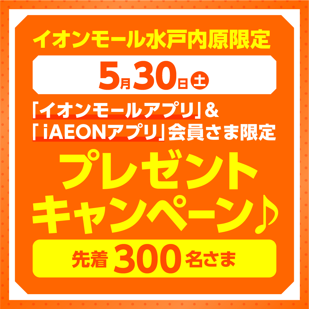 【先着300名さま限定】イオンモールアプリ＆iAEONアプリ会員さま限定≪コアラのマーチ（チョコ味）≫プレゼントキャンペーン♪