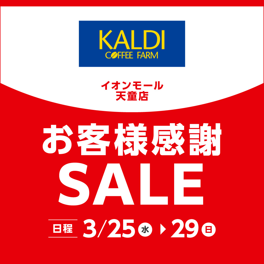 カルディコーヒーファームイオンモール天童店  お客様感謝SALE