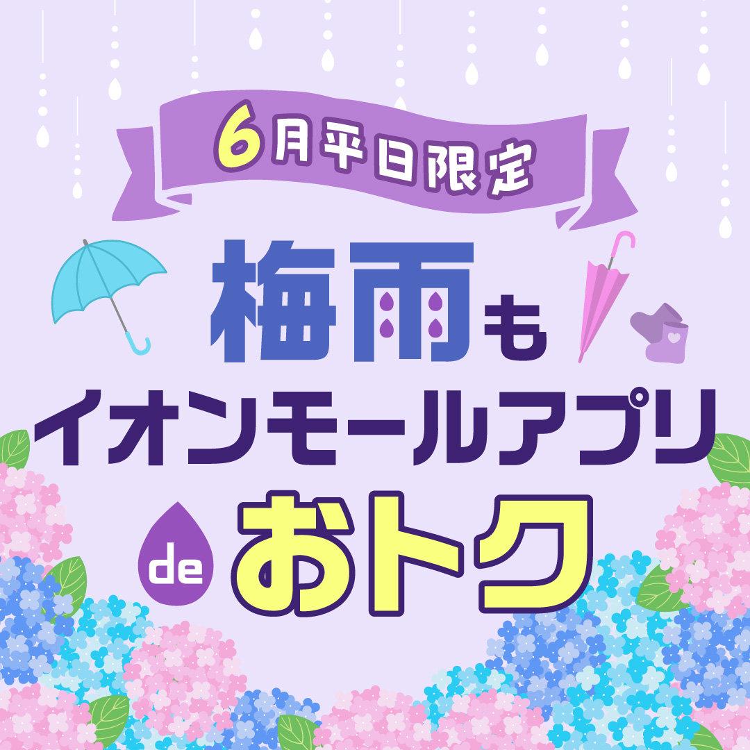 6月平日限定 梅雨もイオンモールアプリdeおトク