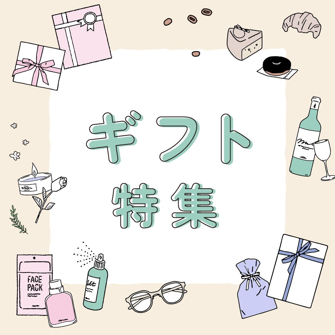 ギフト特集