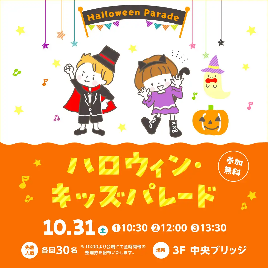ハロウィン・キッズパレード