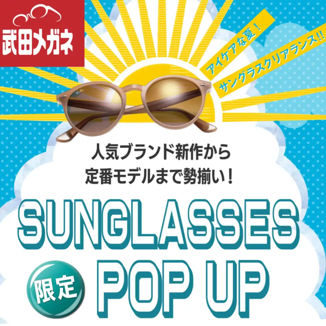 【武田メガネ】ブランドサングラス ポップアップSHOP