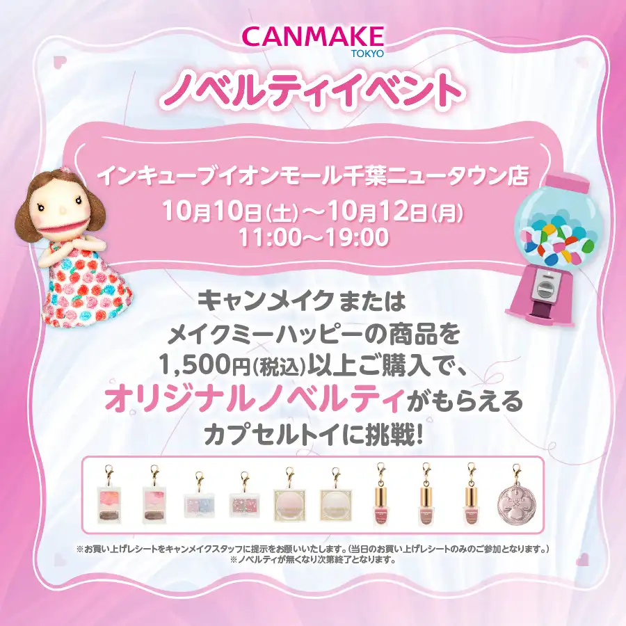 キャンメイク　ノベルティイベント