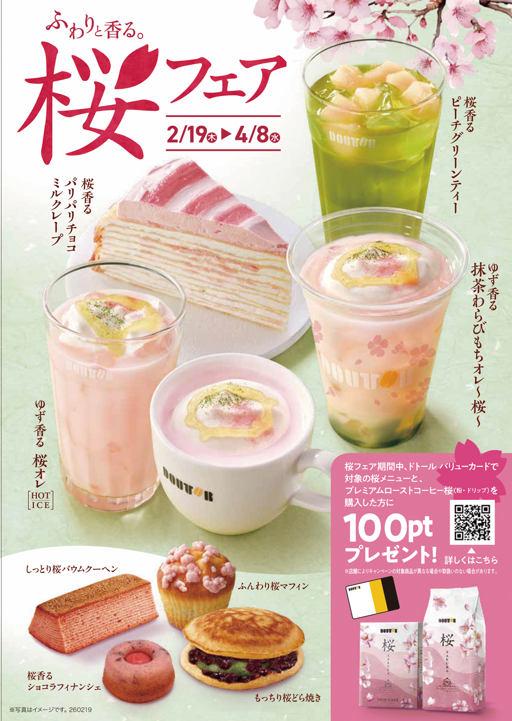 ふわっと香る。桜フェア