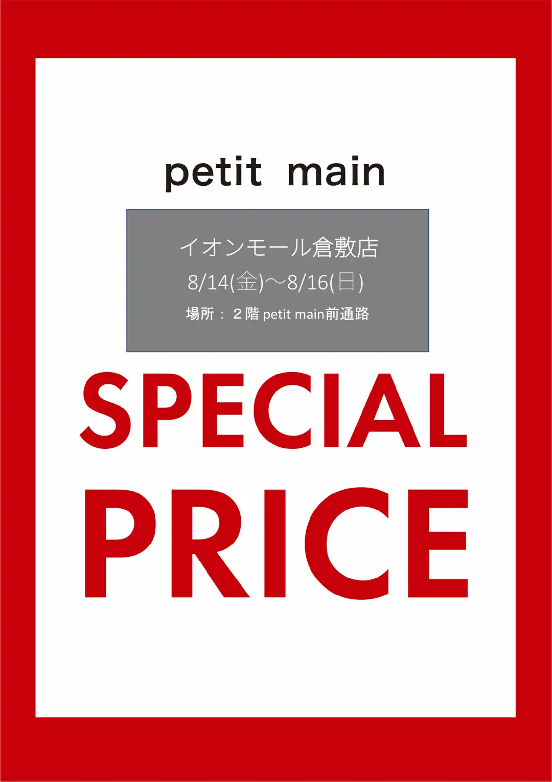 petit main 　SPECIALSALE