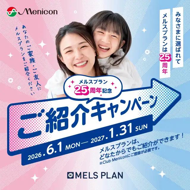 【どなたからでもご紹介可能】メルスプラン25周年記念ご紹介キャンペーン！ 
