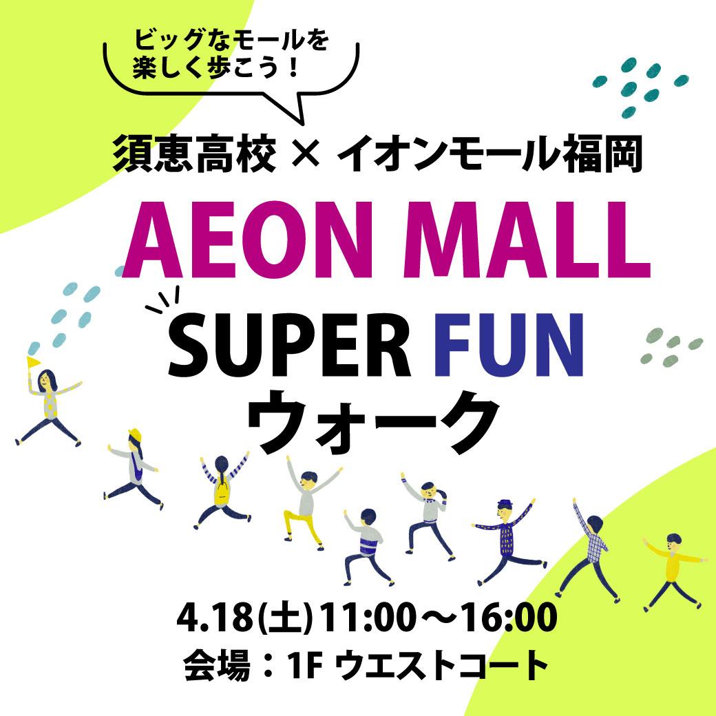 須恵高校×イオンモール福岡 AEON MALL SUPER FUN WALK