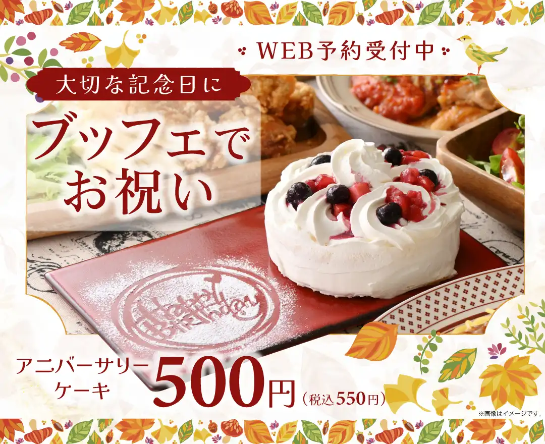 アニバーサリーケーキでお祝い♪