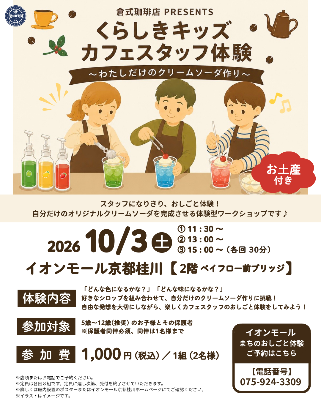 倉式珈琲店イオンモール京都桂川店 「まちのおしごと体験」開催!