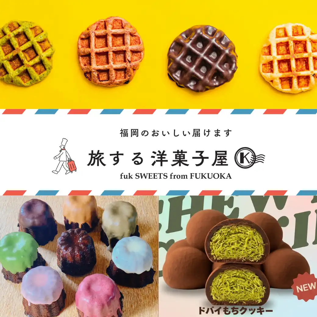 旅する洋菓子屋K fuk SWEETS from FUKUOKA