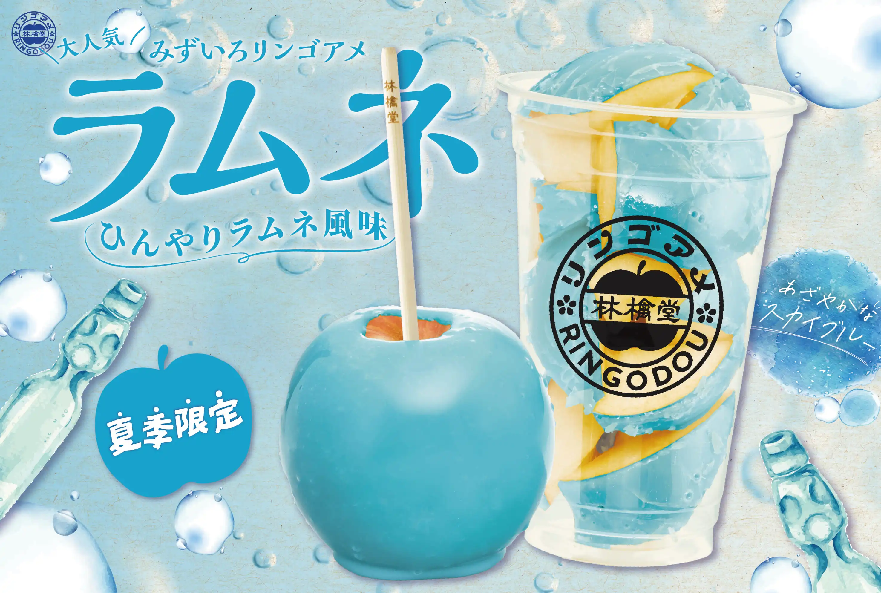 林檎堂の夏の定番！夏季限定「ラムネ」が販売中♪