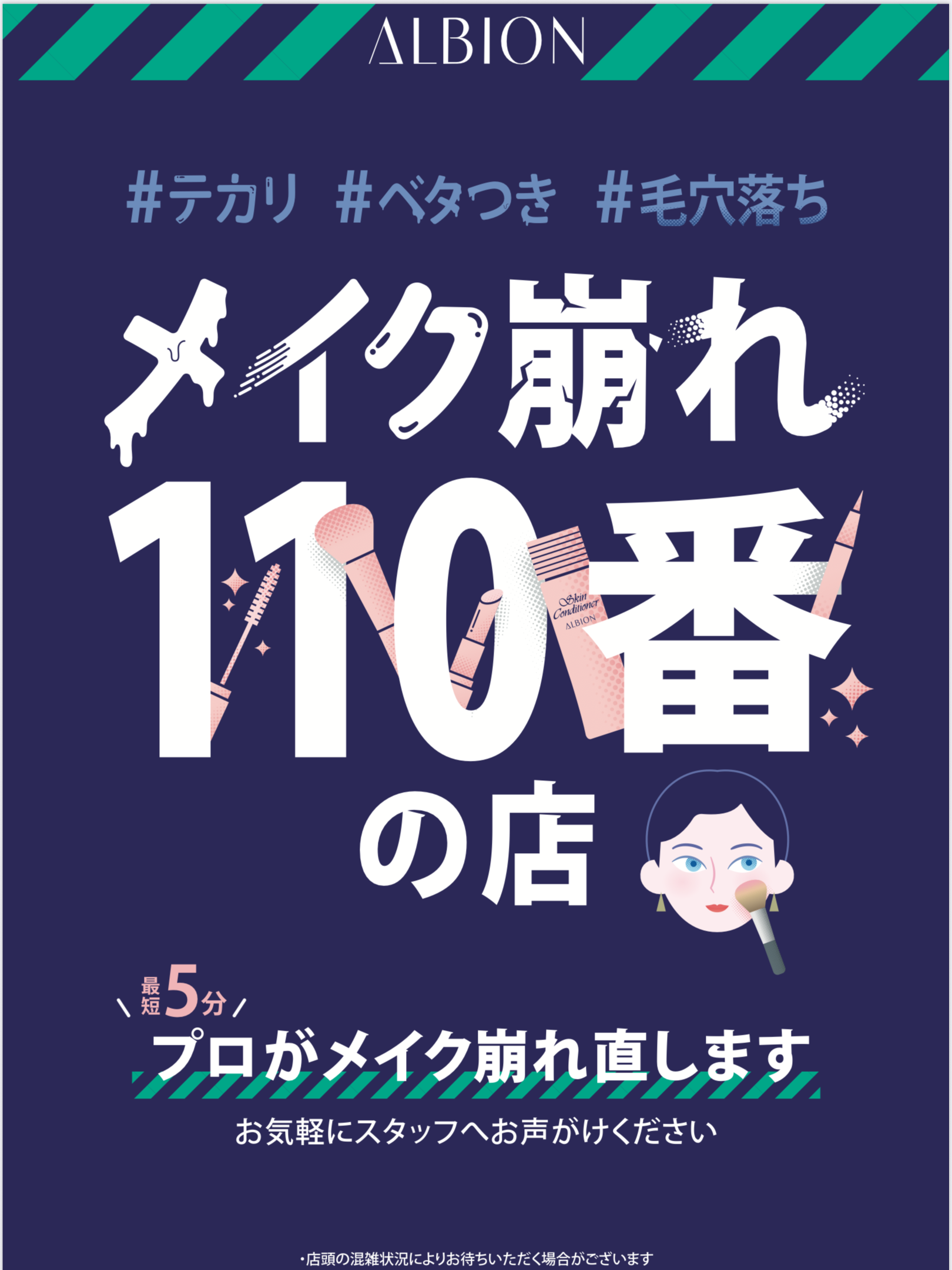 メイク崩れ110番の店