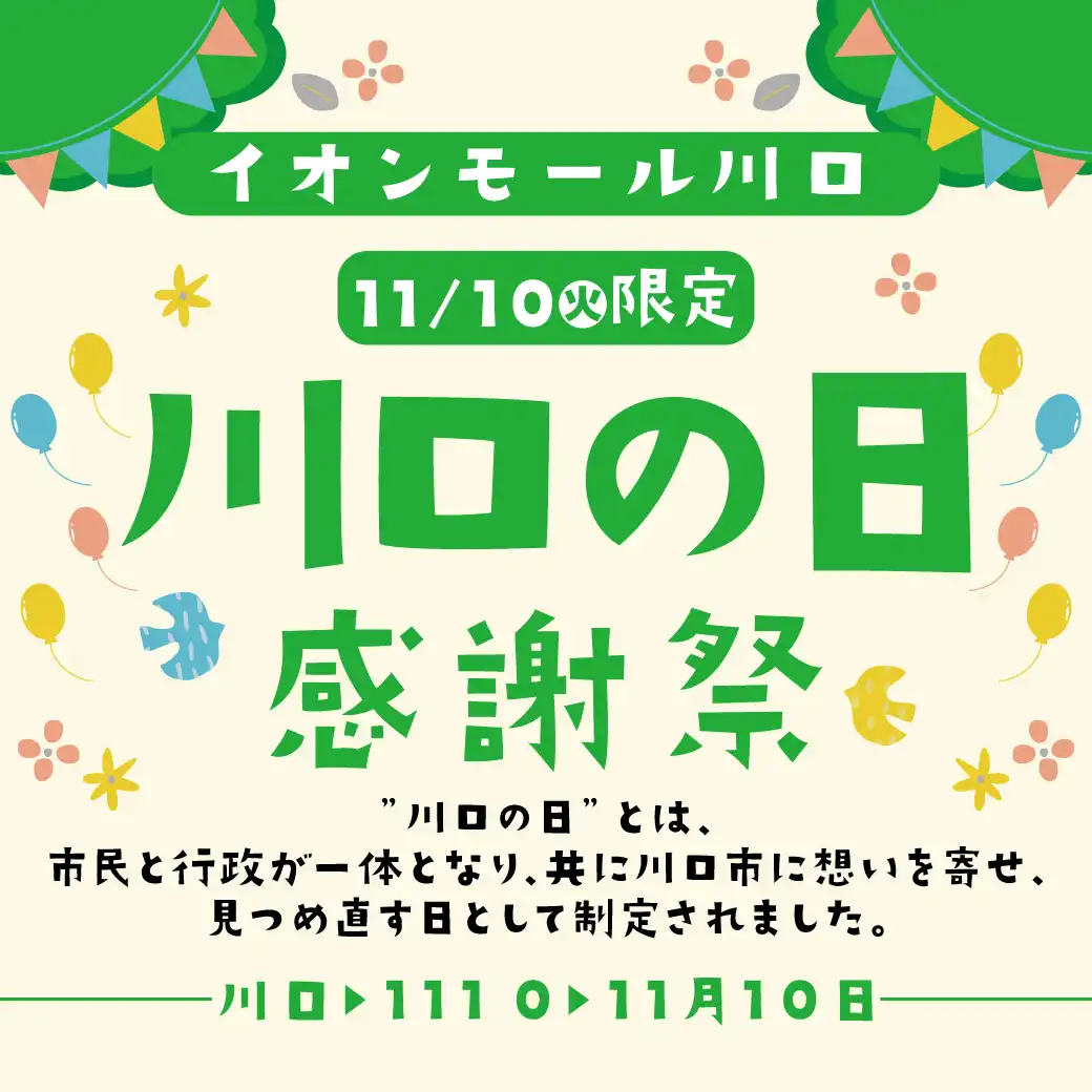 川口の日感謝祭