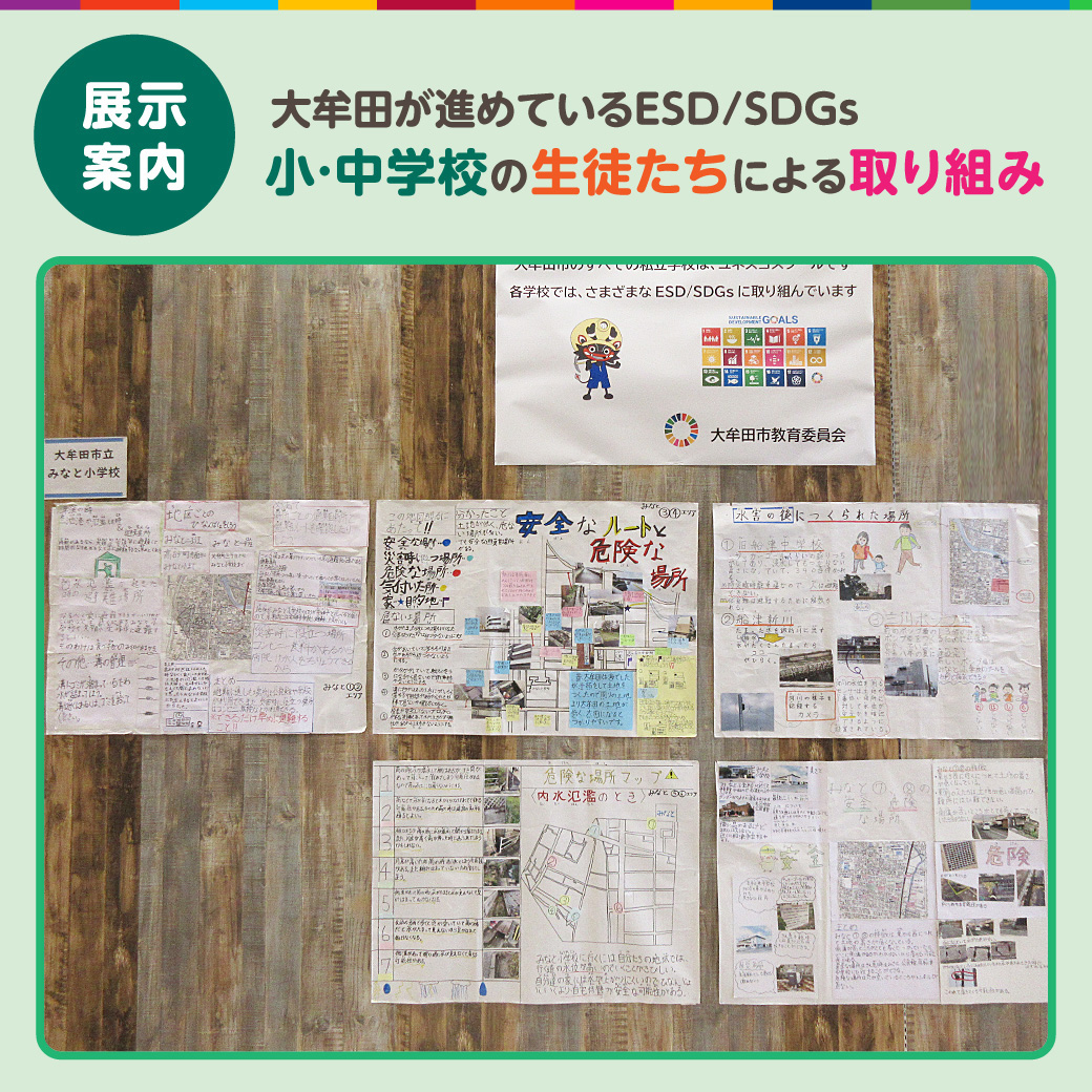 【展示】「大牟田が進めているESD／SDGs」小・中学校の生徒たちによる取り組み