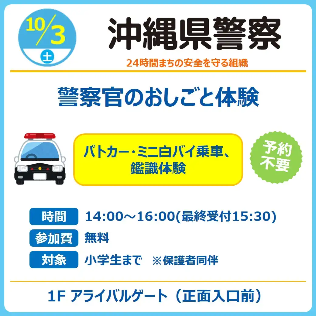 【おしごと体験】沖縄県警察