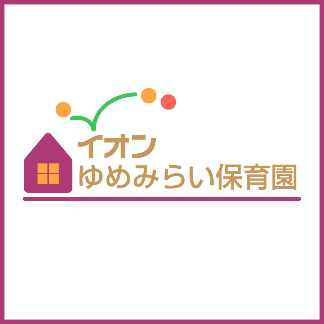 イオンゆめみらい保育園　ご利用ご案内