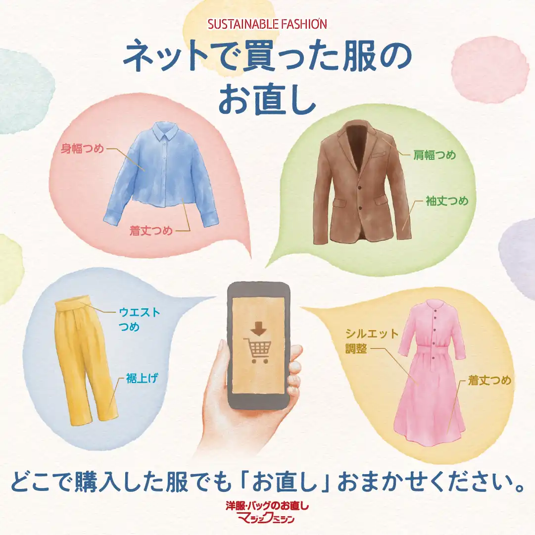 ネットで購入した洋服のお直し承ります