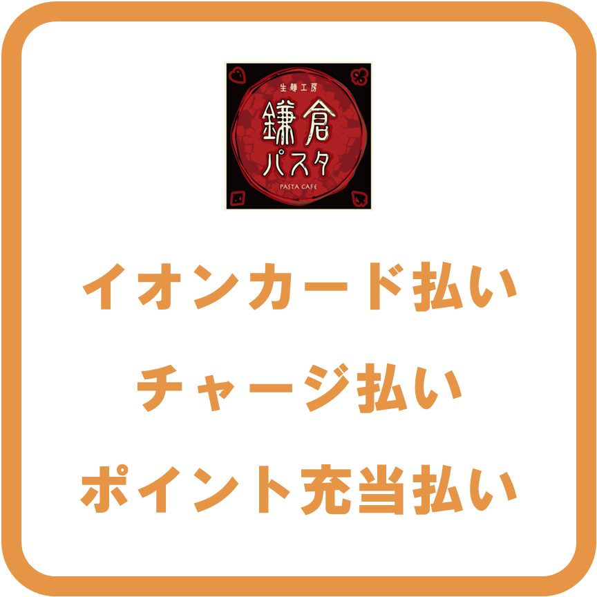 AEON Pay鎌倉パスタ