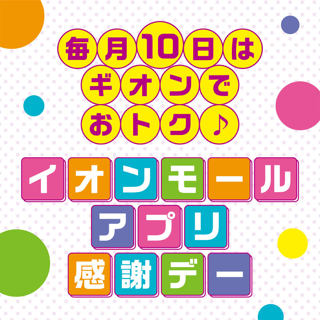 【毎月10日】イオンモールアプリ感謝デー