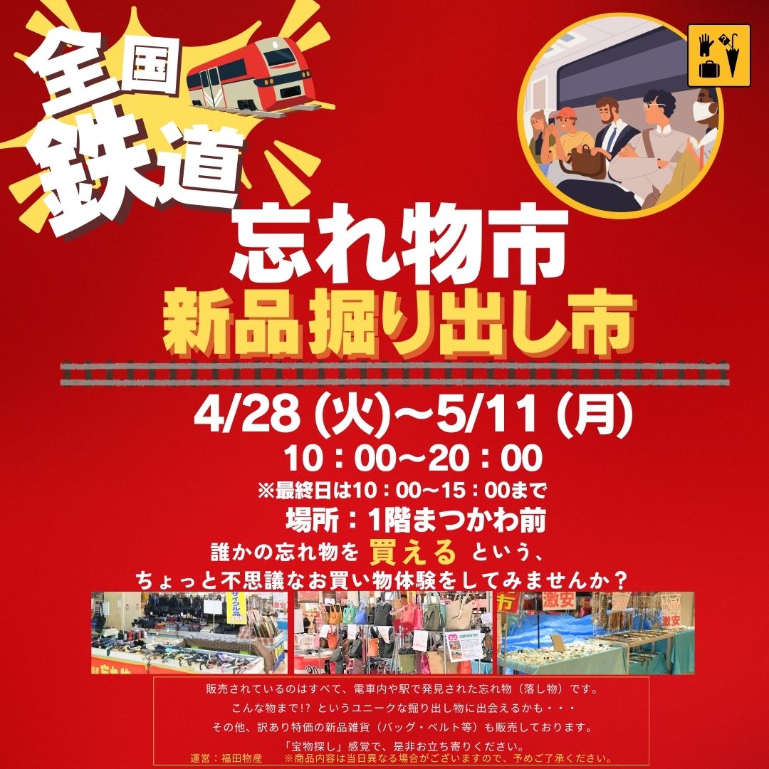 全国鉄道忘れ物市／新品掘り出し市