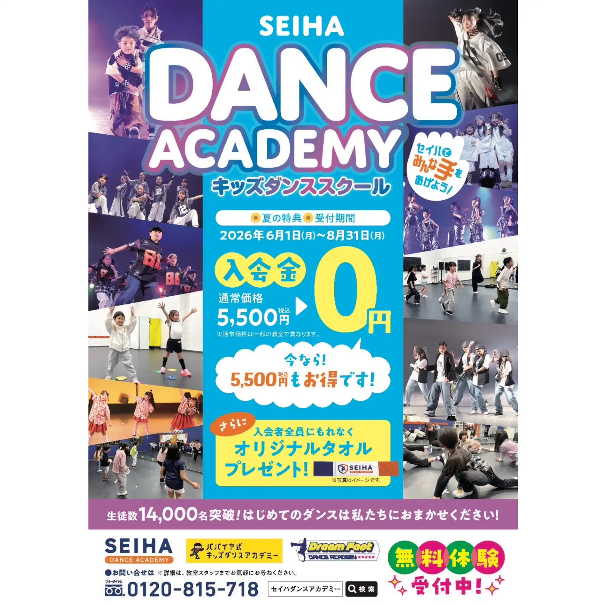〈セイハダンスアカデミー〉【入会金無料】サマーキャンペーン♫